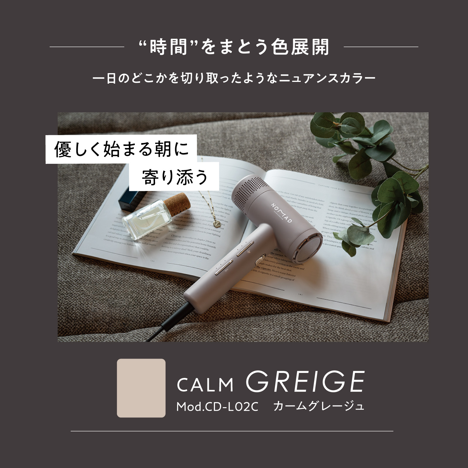 CREATEs 新発売♪ ノマドライヤー カームグレージュ／シックブラウン