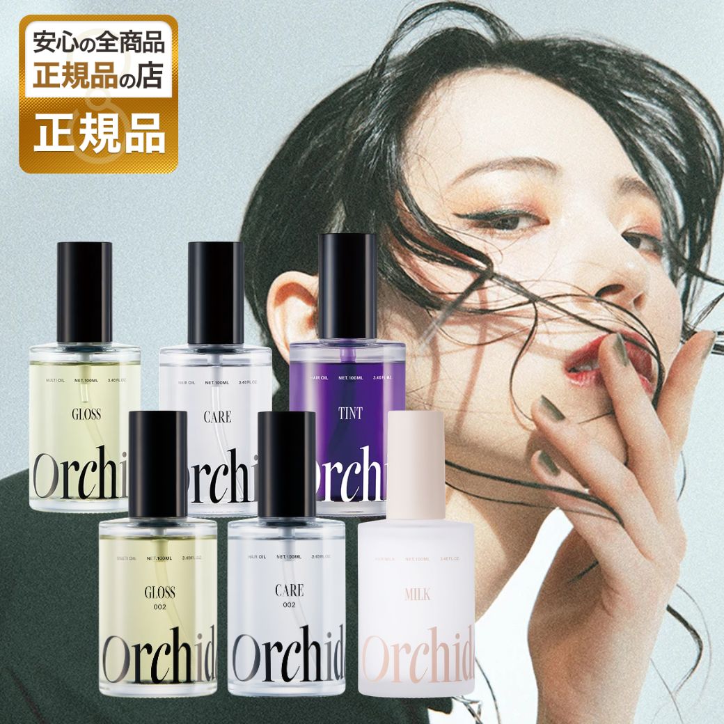 オルキデ ケアオイル グロスオイル ティントオイル ヘアオイル ボディオイル 100ml ヘアミルク ヘアケア うるおい 全身 ブリーチ毛 ヘアカラー b-ex