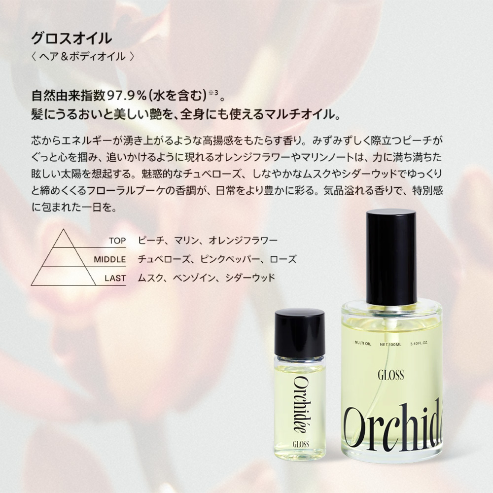 オルキデ ケアオイル グロスオイル ティントオイル ヘアオイル ボディ