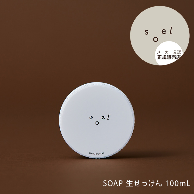 メーカー公認 正規販売店 soel SOAP 生せっけん 50mL ソエル せっけん