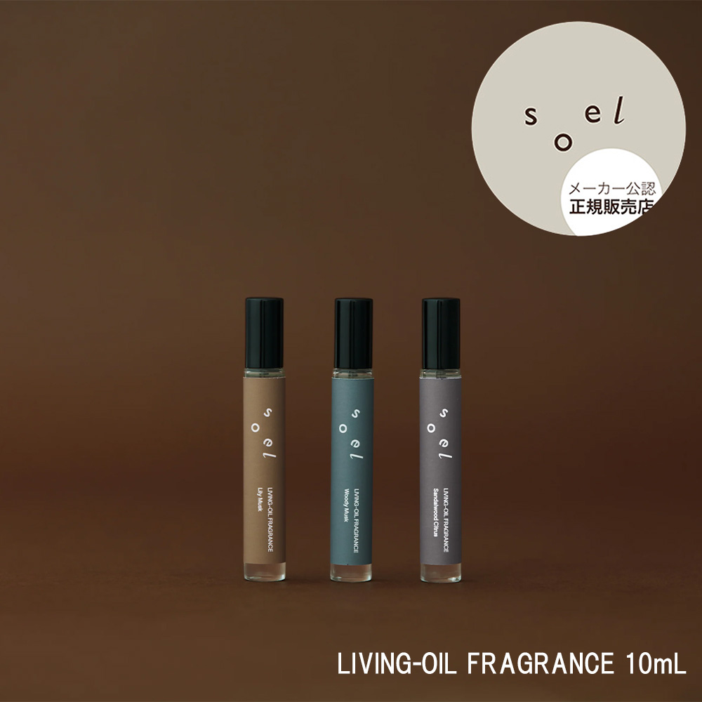 メーカー公認 正規販売店 soel LIVING-OIL FRAGRANCE フレグランス
