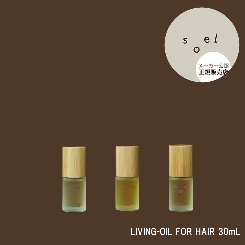 メーカー公認 正規販売店 soel LIVING-OIL FOR HAIR リビングオイル