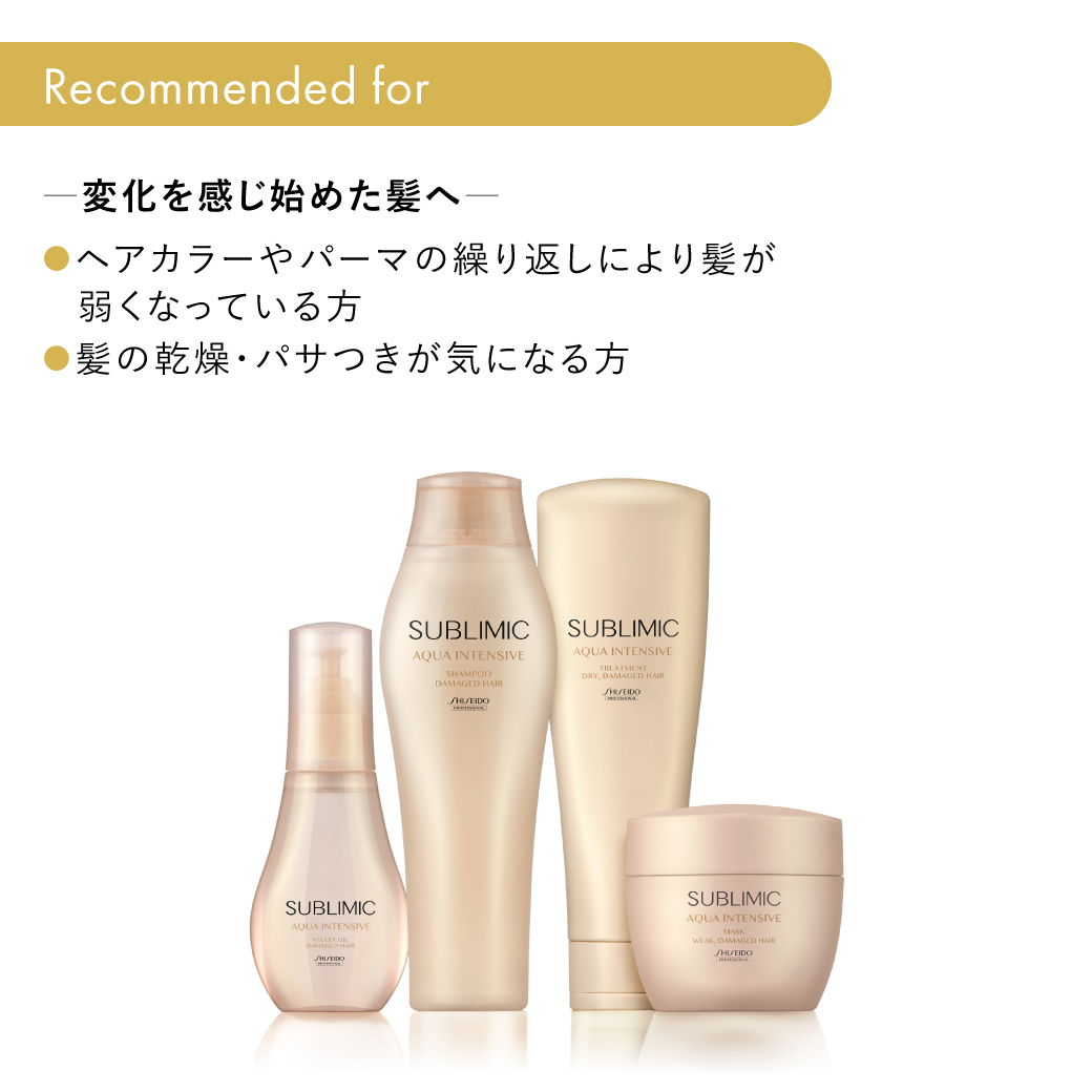 SUBLIMIC 正規販売店 サブリミック アクアインテンシブ トリートメント