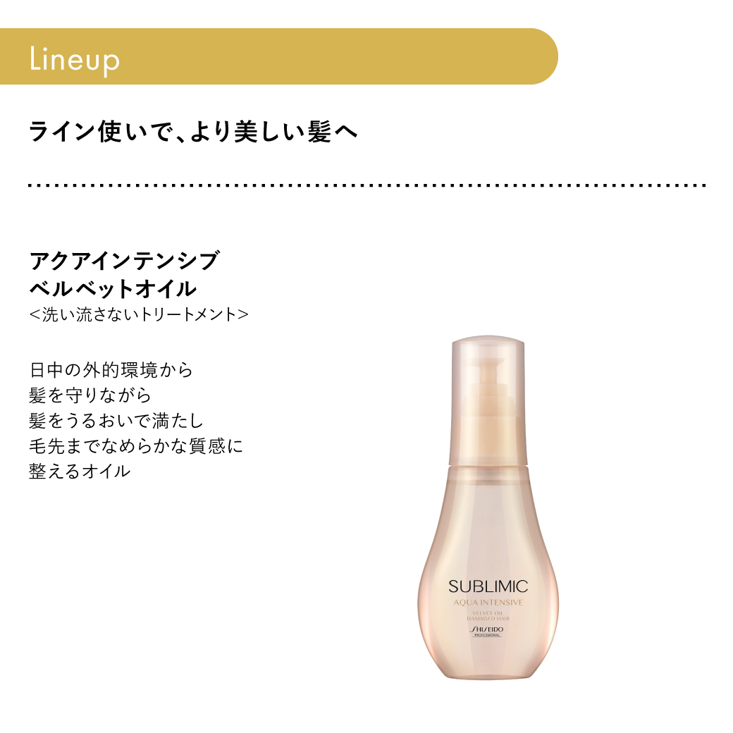 SUBLIMIC 正規販売店 サブリミック アクアインテンシブ トリートメント