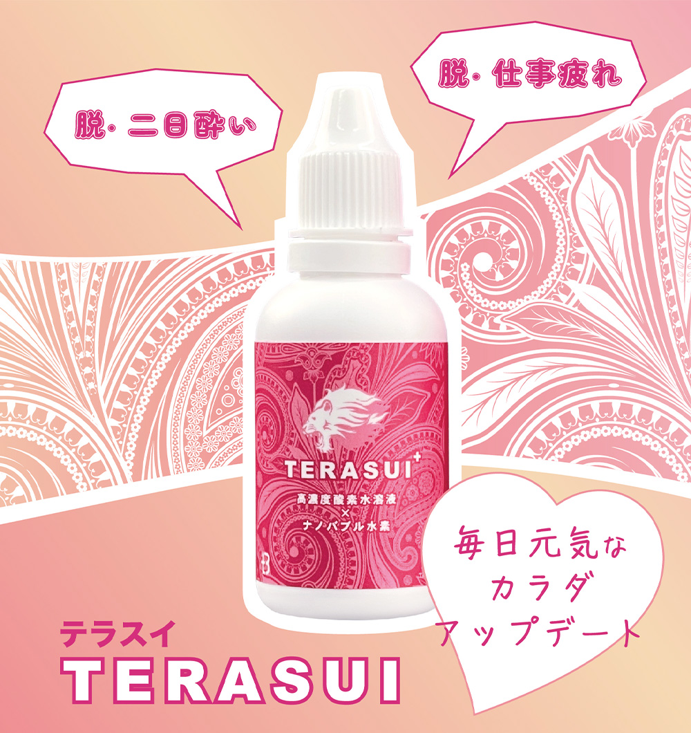 テラスイ TERASUI 高濃度酸素 ナノバブル 水素 夜の宴席が多い方に