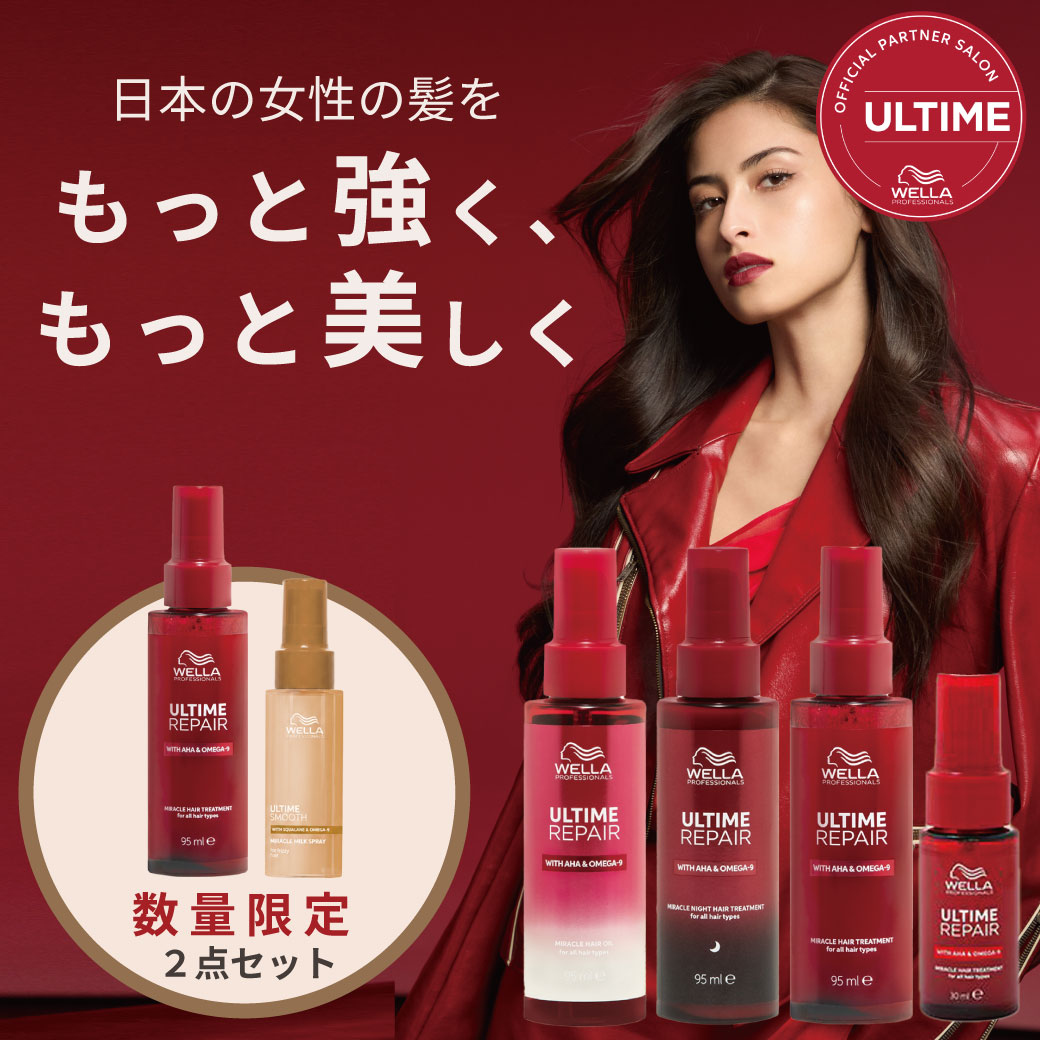 ウエラ アルタイム アルタイムリペア ヘアオイル ヘアミスト リペア