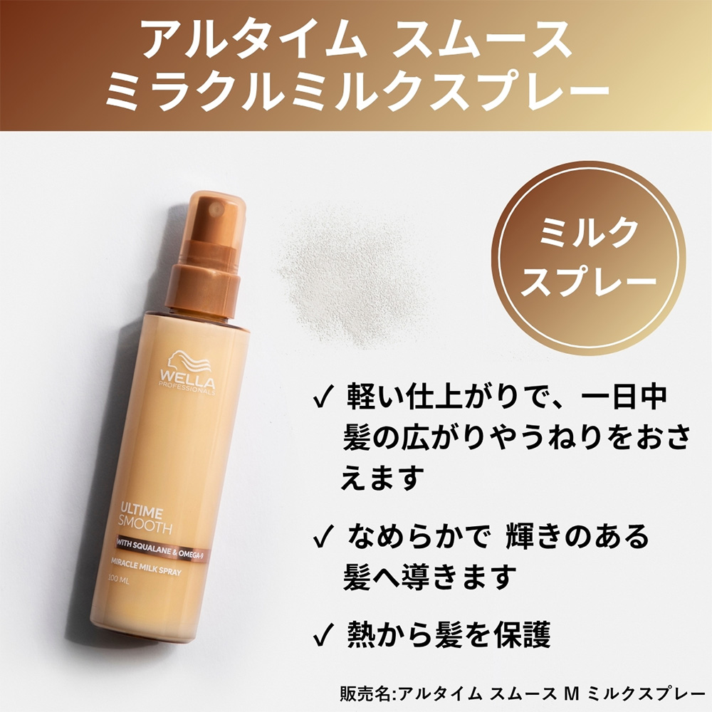 ウエラ アルタイム スムース ミラクルミルクスプレー 100ml ULTIME