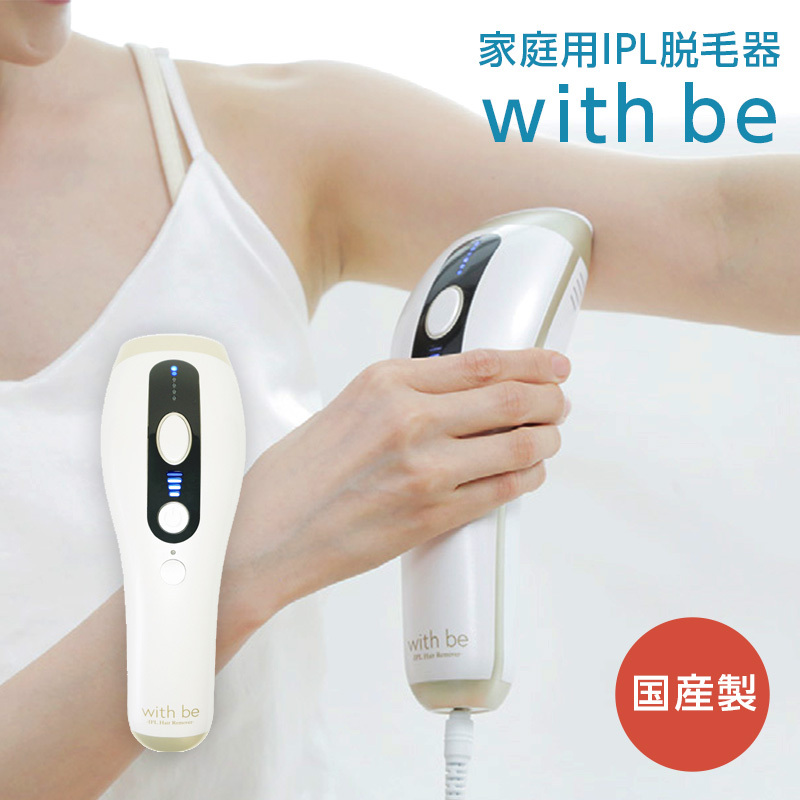 国産製 with be ウィズビー 家庭用IPL脱毛器 光脱毛 IPL Hair Remover 