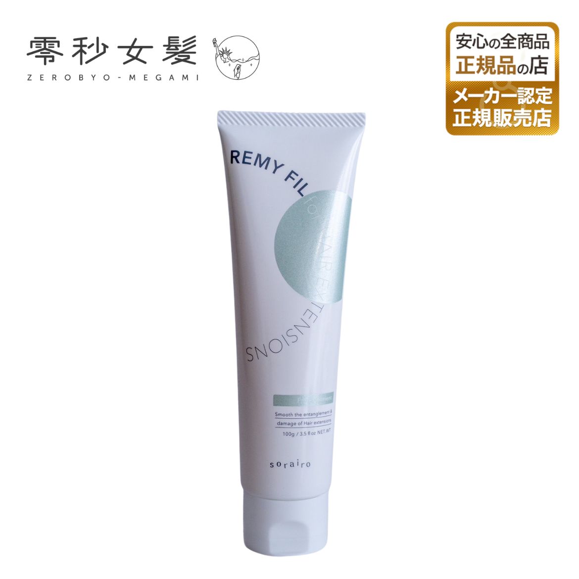 正規販売店 零秒女髪 REMY FIL レミーフィル EX専用 エクステ