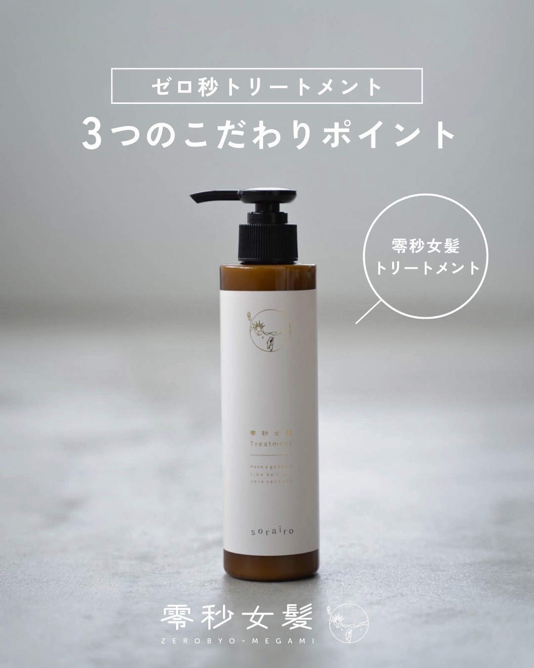 正規販売店 零秒女髪 シャンプー 300ml ぜろびょうめがみ 月見 草