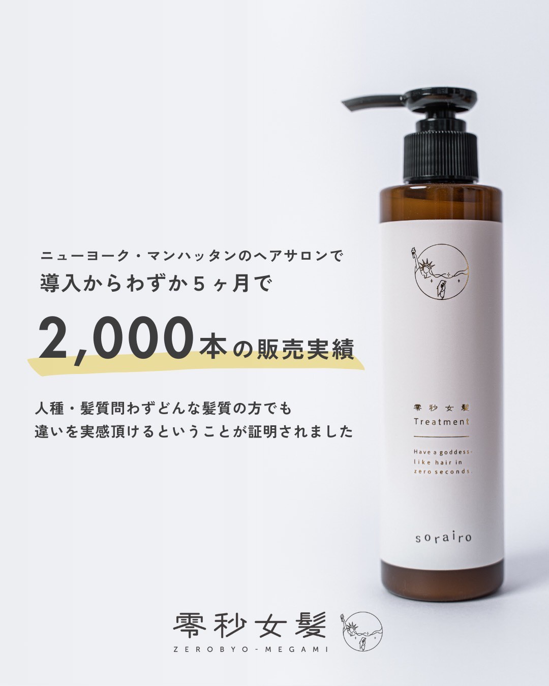正規販売店 零秒女髪 シャンプー 300ml ぜろびょうめがみ 月見 草