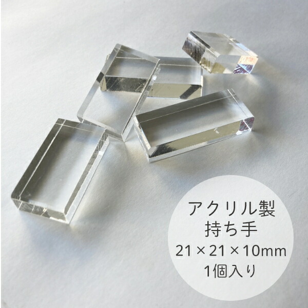 消しゴムはんこ アクリル 持ち手 21×21mm 10個入り 2.1センチ角