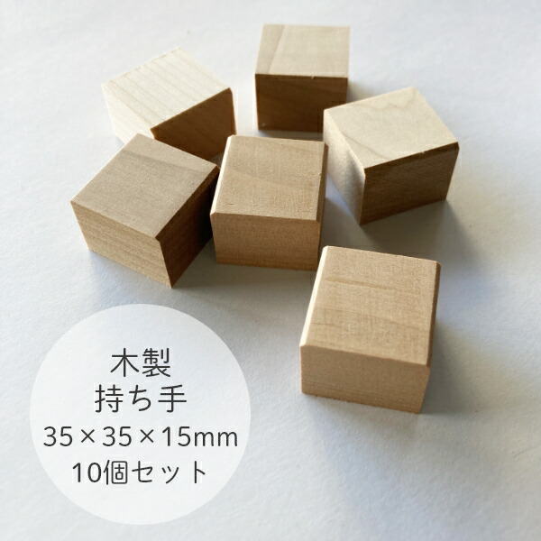 消しゴムはんこ 持ち手 35×35mm 3.5センチ角 工作 木片 : grip