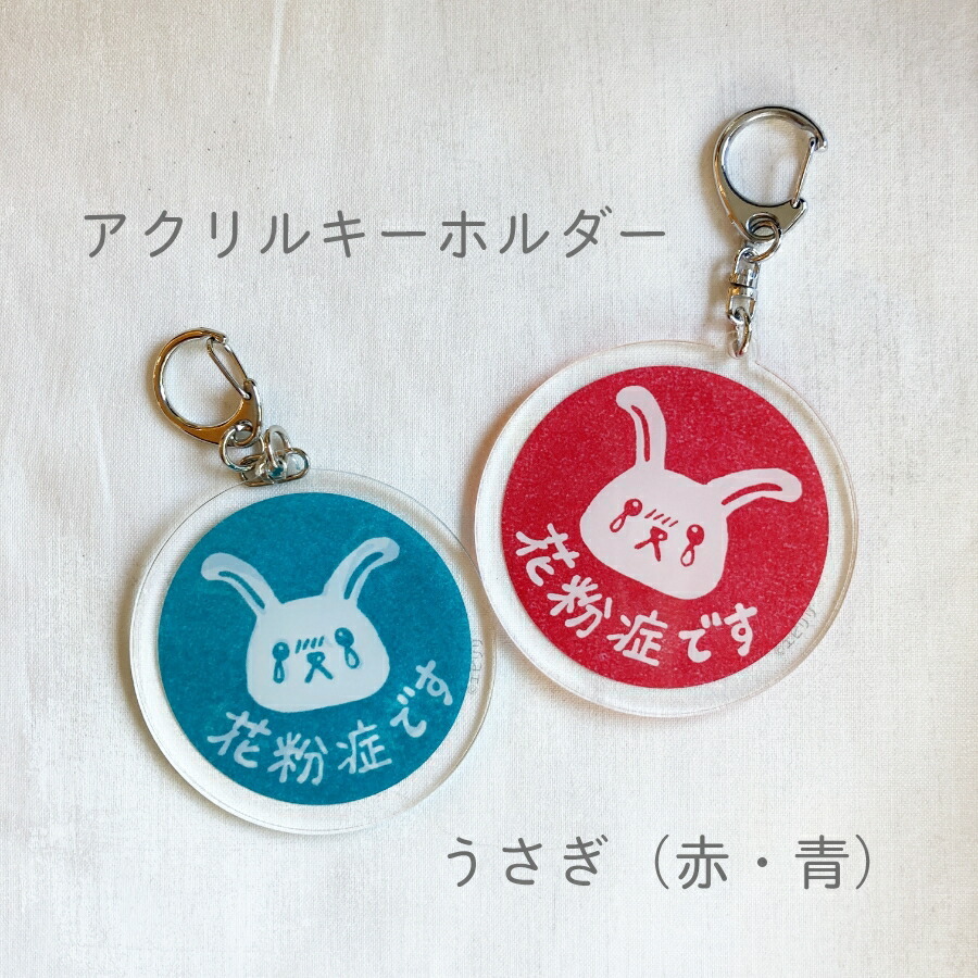 アクリルキーホルダー お知らせマーク 花粉症 うさぎ バッジ