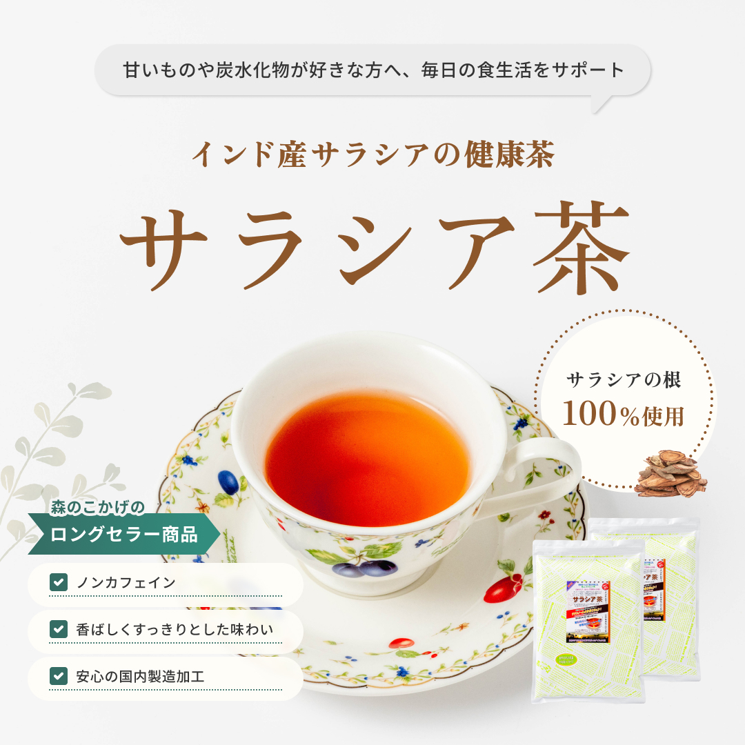 サラシア茶 3g×100p ×3袋セット (残留農薬検査済) 北海道 沖縄 離島も無料配送可 森のこかげ 売れ筋 売サラ 関連画像1