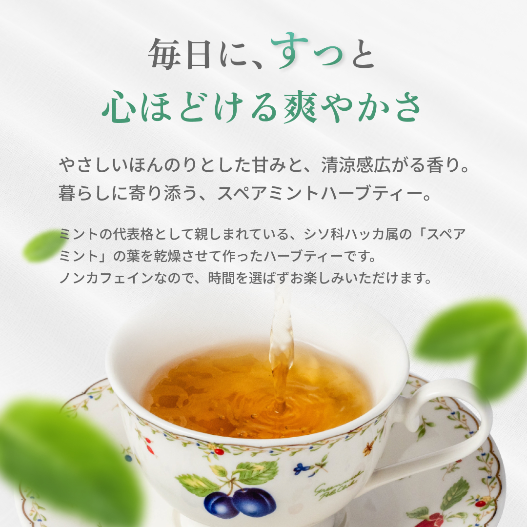 スペアミントティー(1.5g×25p) 清涼感あふれる(残留農薬検査済)北海道 沖縄 離島も無料配送可 森のこかげ ハ少T 関連画像3