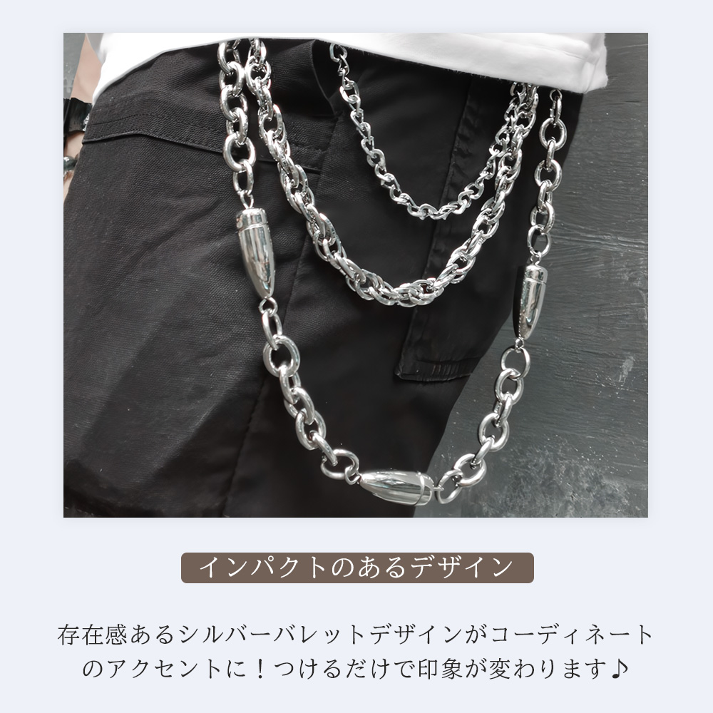 シルバーバレット パンツチェーン 3連 弾丸モチーフ メタル