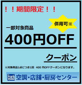 空調店舗厨房センターの「期間限定クーポン」のクーポン