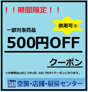 空調店舗厨房センターの「期間限定クーポン」のクーポン