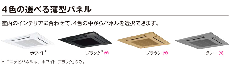 4色の選べる薄型パネル