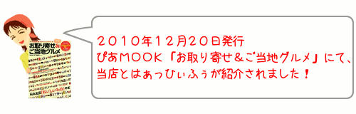 2010年12月20日発行　ぴあMOOK「お取り寄せ＆ご当地グルメ」にて、当店とはぁっひぃふぅが紹介されました！