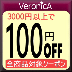 【100円OFF】VeronicAでお買い上げ3000円以上で使える100円OFFクーポン