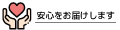 あんしん本舗 ロゴ