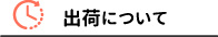 出荷