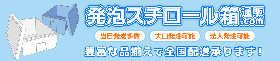 発泡スチロール箱通販.com ヘッダー画像