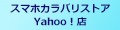 スマホカラバリストアYahoo!店 ロゴ