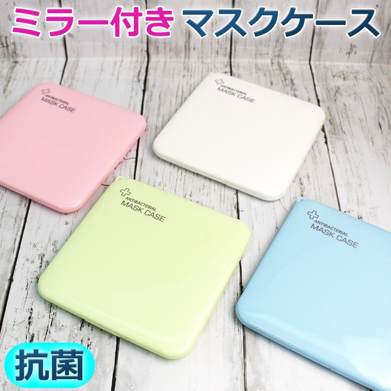 マスクケース 抗菌 鏡付き マスク入れ 携帯用 持ち運び ミラー付き