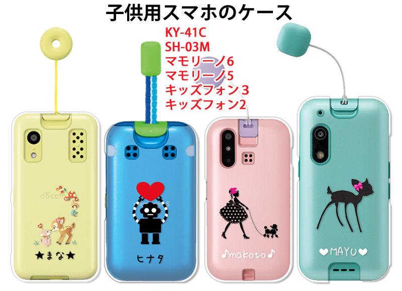 キッズフォン3 A201ZT カバー キッズフォン2 901si ケース 子供用