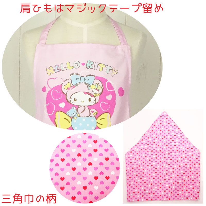 子供用 エプロン 三角巾 セット ハロー キティ 110cm ひとりでかぶれる