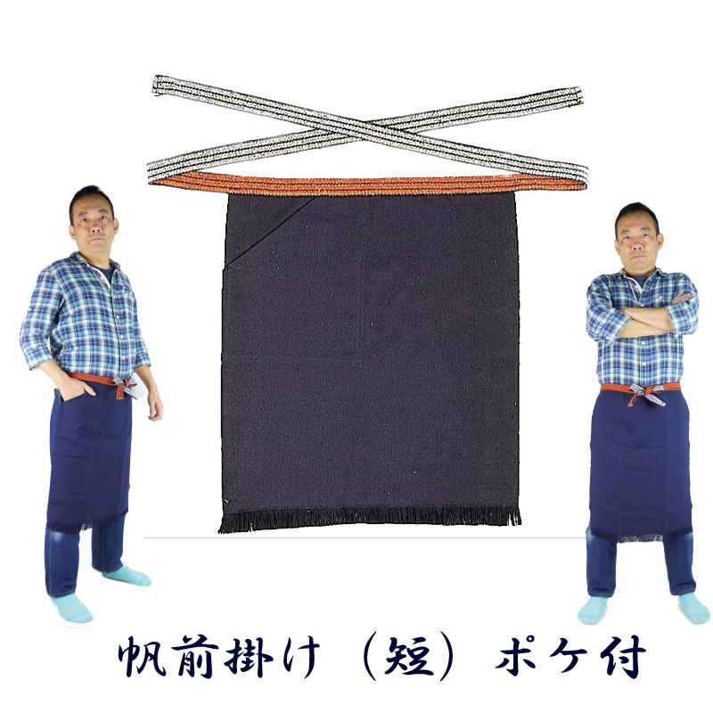 酒屋 八百屋 帆前掛け 無地 メンズ フリーサイズ 短め 片ポケット付