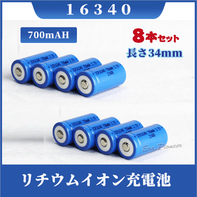 504円 新作モデル 16340 リチウムイオン充電池2本セット 16340充電池 バッテリー