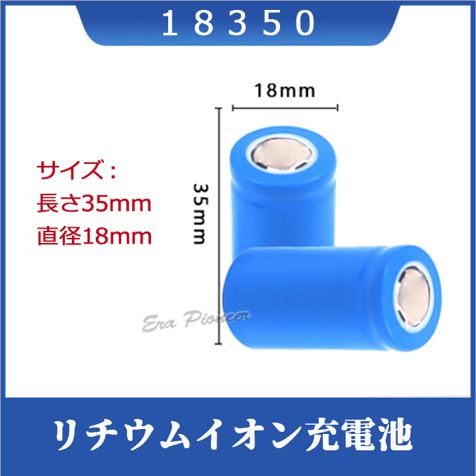 18350 リチウムイオン充電池 バッテリー 35mm 900mAH : Era-Pioneer