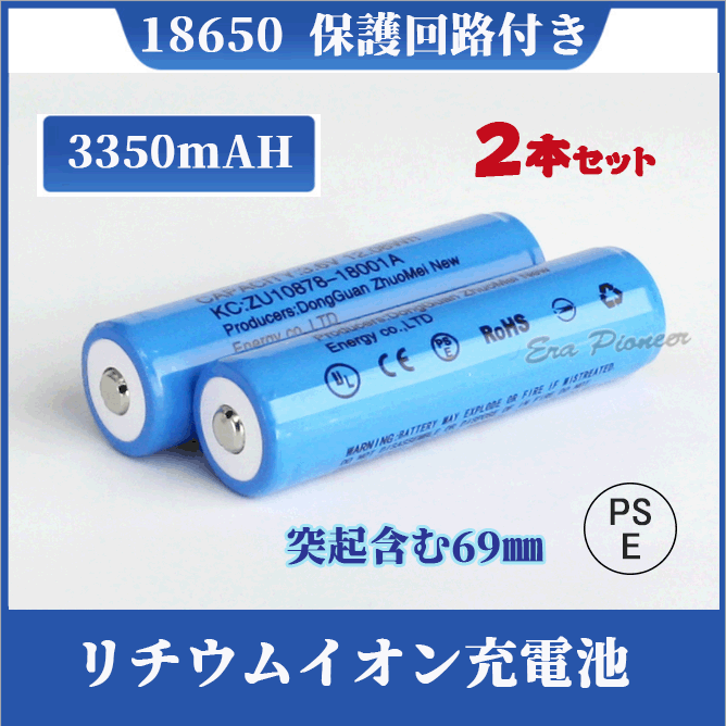 18650 リチウムイオン充電池 過充電保護回路付 バッテリー PSE認証済み 69mm 2本セット :18650-3350-b-era-2:Era-Pioneer 通販 18650 Li-ion リチウムイオン充電池 バッテリー 18650リチウムイオン電池 PSE認証済み 3350mAh バッテリー 18650-3350-j-2