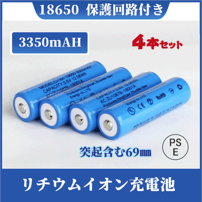 18650充電池4本 過充電保護回路付 リチウムイオン充電池 バッテリー PSE認証済み 69mm 4本セット :18650-4:Era-Pioneer-Store  通販 