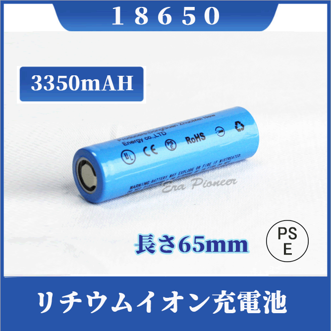 18650 リチウムイオン充電池 バッテリー PSE認証済 3350ｍAH :18650-3350-p-era-1:Era-Pioneer - 通販  - Yahoo!ショッピング