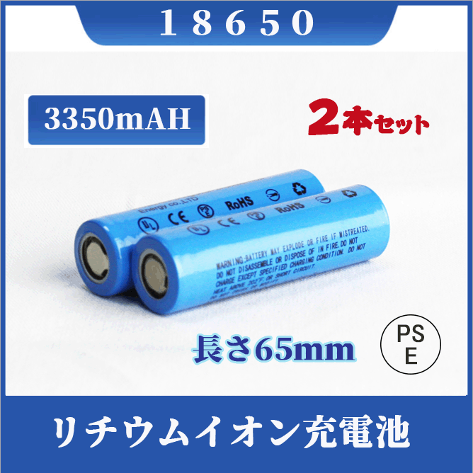 18650 リチウムイオン充電池 ２本セット バッテリー PSE認証済 3350ｍAH :18650-3350-p-era-2:Era-Pioneer  - 通販 - Yahoo!ショッピング