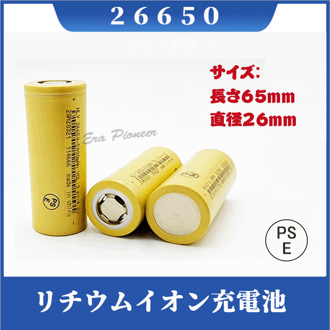 市場 PSE認証済み 充電式電池 26650電池２本セット 保護回路付き リチウムイオン充電池