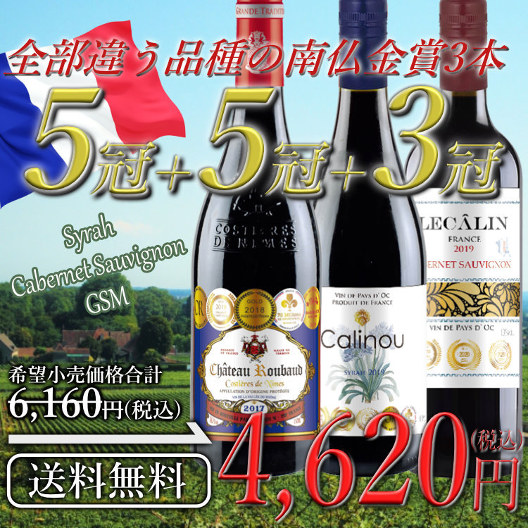 ワインセット 赤 送料無料 5冠+5冠+3冠 品種違いで味わうフランス金賞赤ワイン3本セット :0147:赤坂ワインストア エラベル - 通販 -  Yahoo!ショッピング