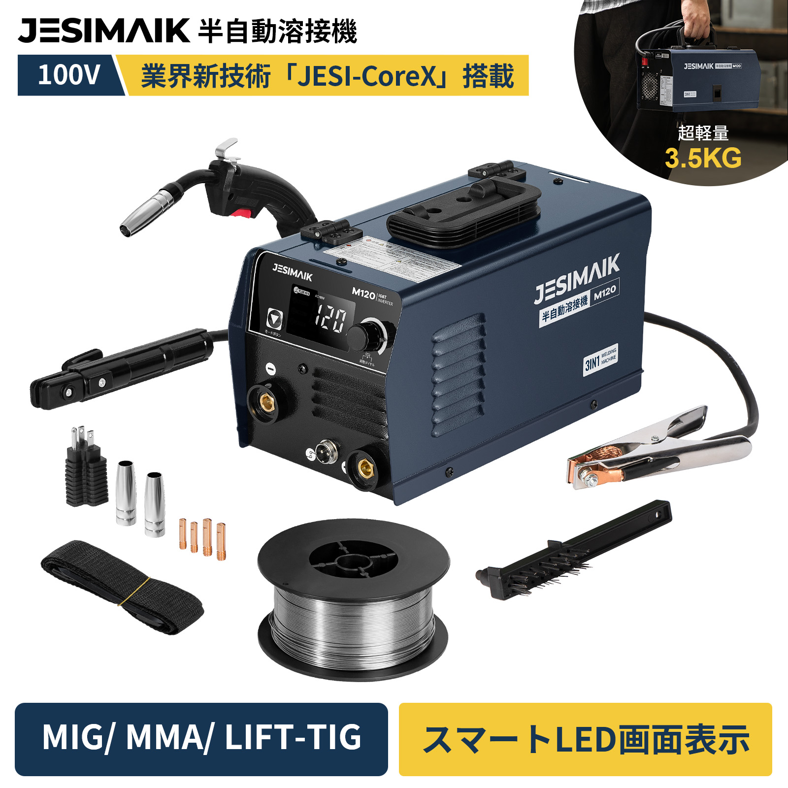 JESIMAIK 100V 200V兼用 半自動溶接機 120A 3.5kg 軽量 使用率60% LED