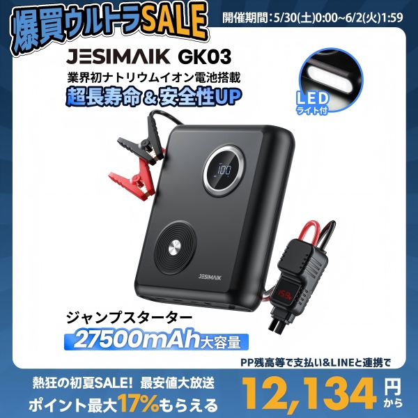 JESIMAIK ジャンプスターター GK03 ナトリウムイオン電池 27500mAh