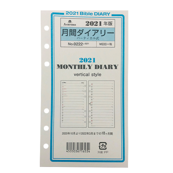 月間 Ashford 年 21年 システム手帳リフィル バイブルサイズ 月間ダイアリー バーティカル式 品番 0222 アシュフォード 日付入り Ashford 0222 ナガサワ文具センター 通販 Yahoo ショッピング