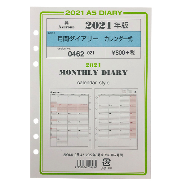 月間 Ashford 年 21年 システム手帳リフィル A5サイズ 月間ダイアリー カレンダー式 品番 0462 アシュフォード 日付入り Ashford 0462 ナガサワ文具センター 通販 Yahoo ショッピング