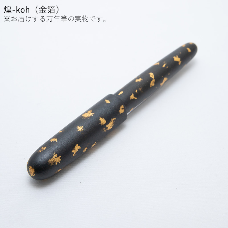 セーラー万年筆 伝統漆芸 畷（なわて）万年筆 箔散 耀-yoh-/煌-koh-/赫