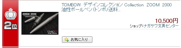 トンボ鉛筆 TOMBOW デザインコレクション Collection ZOOM 2000 油性