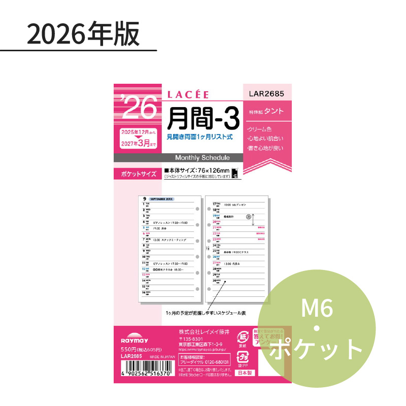 レイメイ ラセ 2026年 日付入リフィル ポケット（ミニ6） 月間-3
