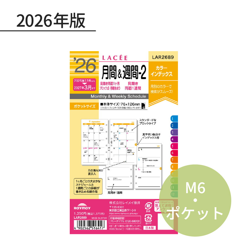 レイメイ ラセ 2026年 日付入リフィル ポケット（ミニ6） 月間＆週間ー